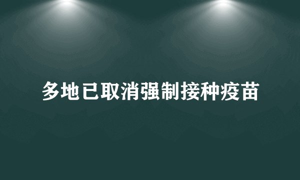 多地已取消强制接种疫苗