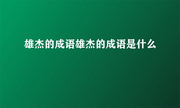 雄杰的成语雄杰的成语是什么