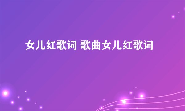 女儿红歌词 歌曲女儿红歌词