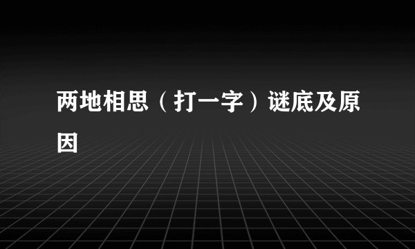两地相思（打一字）谜底及原因