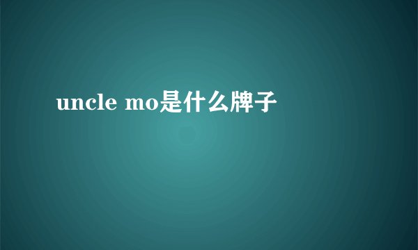 uncle mo是什么牌子