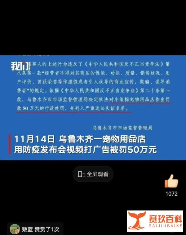 乌鲁木齐一宠物用品店用防疫发布会视频打广告被罚50万元，是违反《不正当竞争法》？