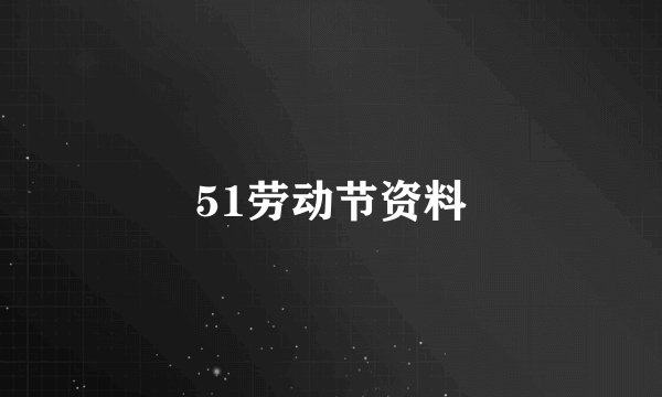 51劳动节资料