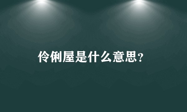 伶俐屋是什么意思？