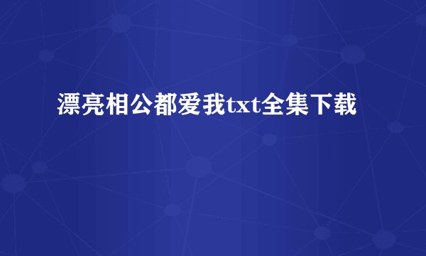 漂亮相公都爱我txt全集下载
