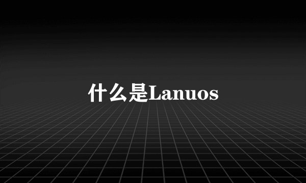 什么是Lanuos