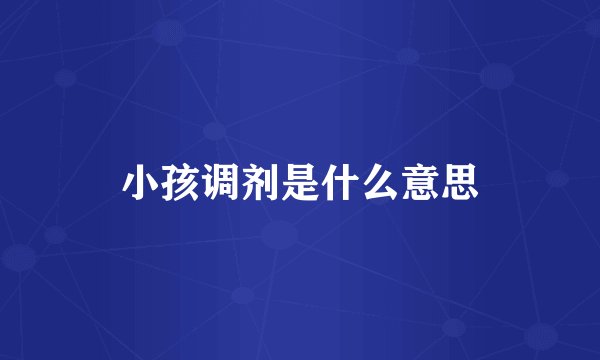 小孩调剂是什么意思