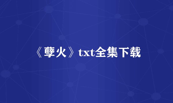 《孽火》txt全集下载