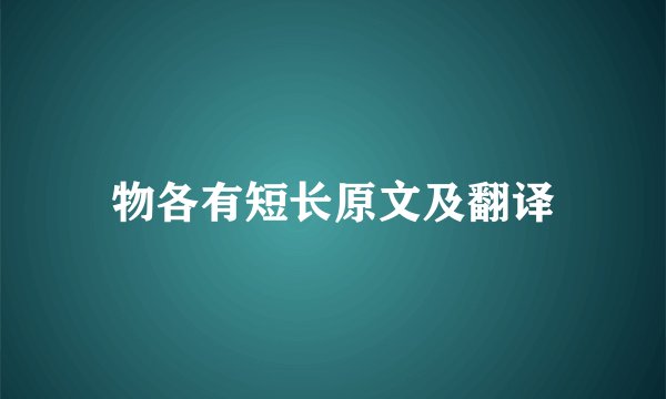 物各有短长原文及翻译