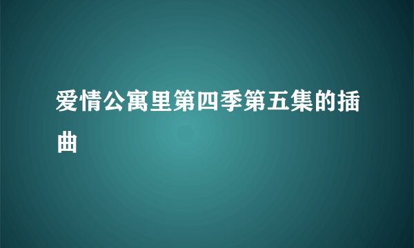 爱情公寓里第四季第五集的插曲