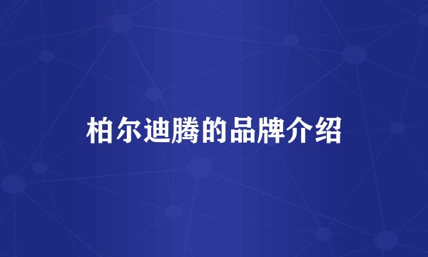柏尔迪腾的品牌介绍