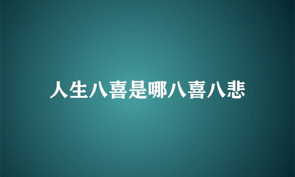 人生八喜是哪八喜八悲