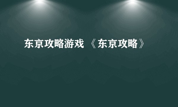 东京攻略游戏 《东京攻略》