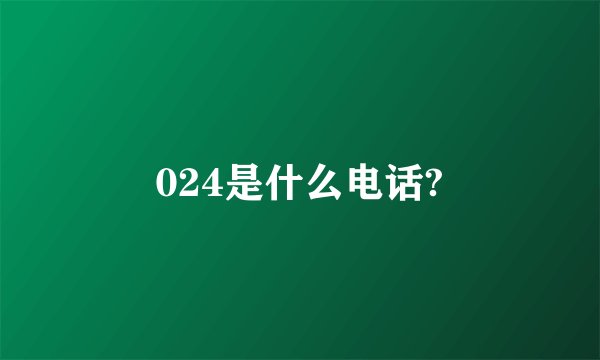 024是什么电话?