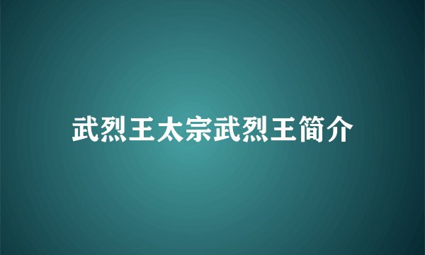 武烈王太宗武烈王简介