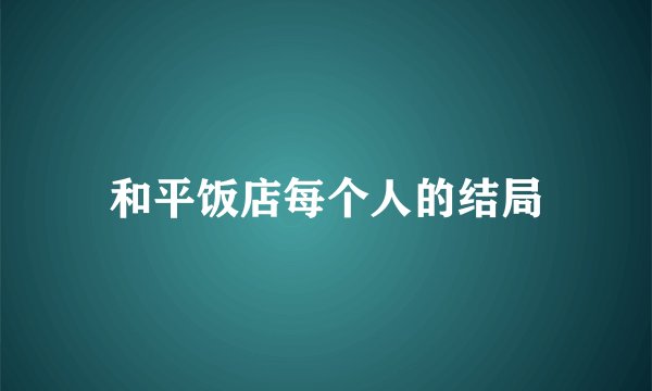 和平饭店每个人的结局