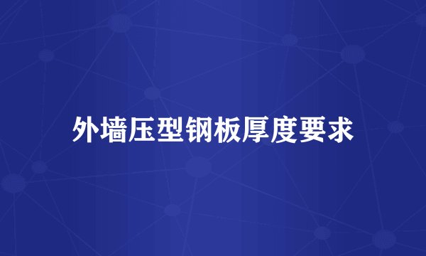 外墙压型钢板厚度要求