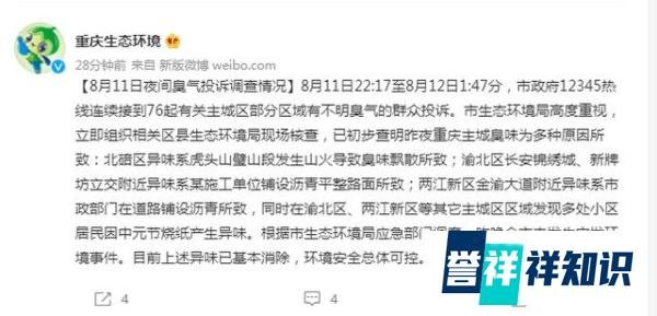 重庆多地出现不明原因“臭味”，官方回应值得关注！