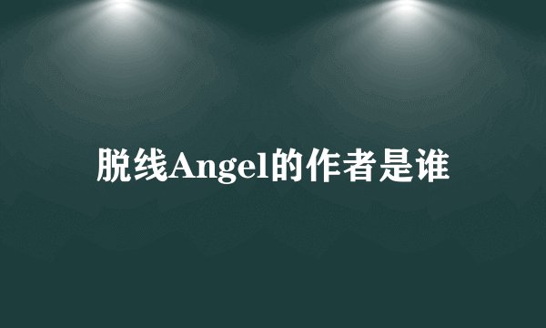 脱线Angel的作者是谁