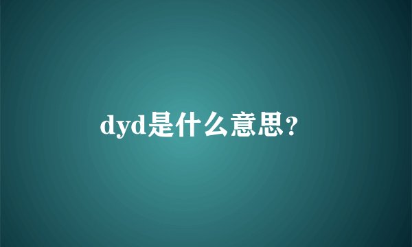 dyd是什么意思？