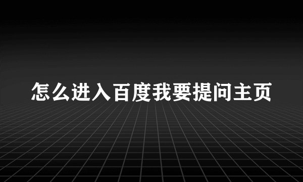怎么进入百度我要提问主页