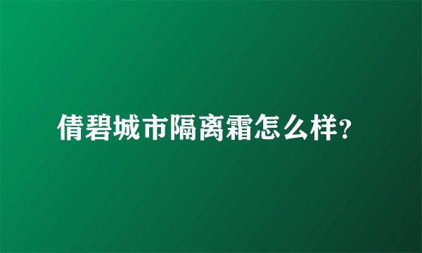 倩碧城市隔离霜怎么样？