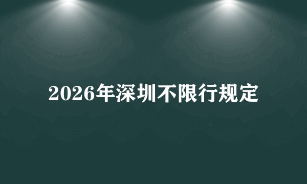 2026年深圳不限行规定