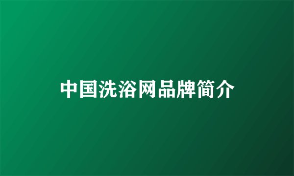 中国洗浴网品牌简介