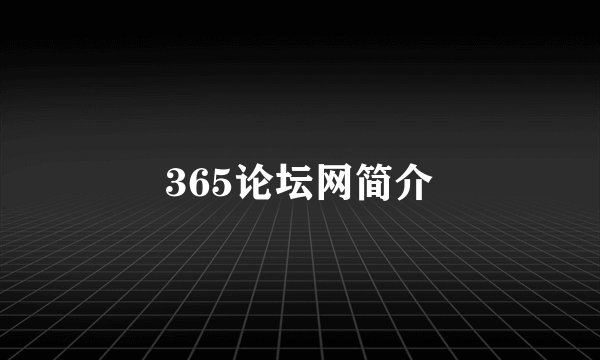 365论坛网简介