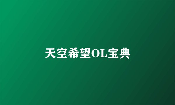 天空希望OL宝典