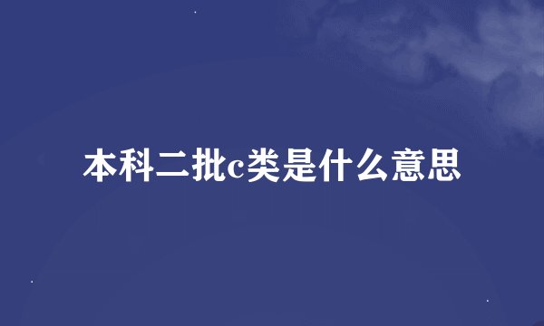 本科二批c类是什么意思