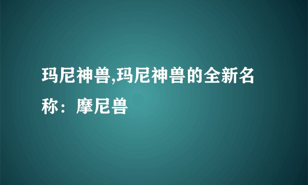 玛尼神兽,玛尼神兽的全新名称：摩尼兽
