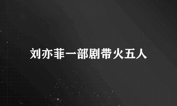 刘亦菲一部剧带火五人