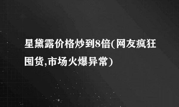 星黛露价格炒到8倍(网友疯狂囤货,市场火爆异常)