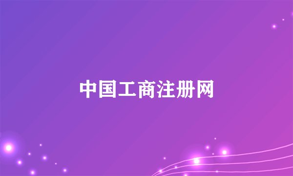 中国工商注册网