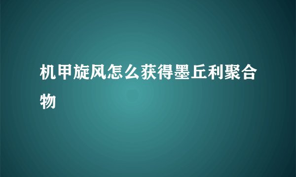 机甲旋风怎么获得墨丘利聚合物