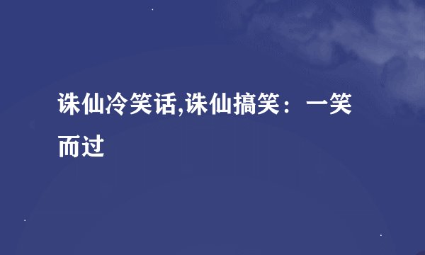 诛仙冷笑话,诛仙搞笑：一笑而过