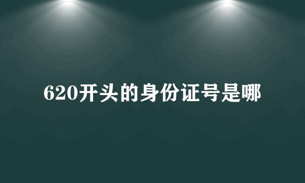 620开头的身份证号是哪