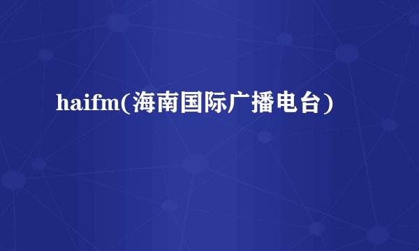 haifm(海南国际广播电台)