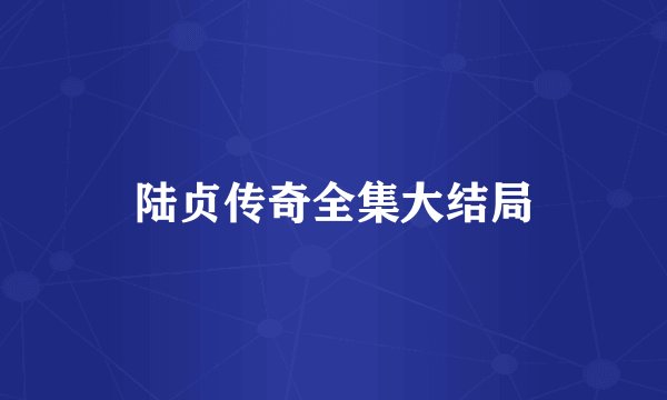 陆贞传奇全集大结局
