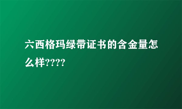 六西格玛绿带证书的含金量怎么样????