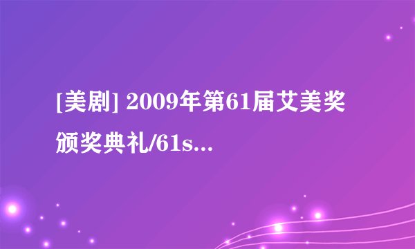 [美剧] 2009年第61届艾美奖颁奖典礼/61st Primetime Emmy Awards