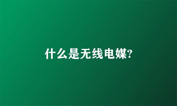 什么是无线电媒?