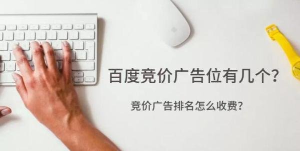百度竞价排名一般是如何收费的呢？