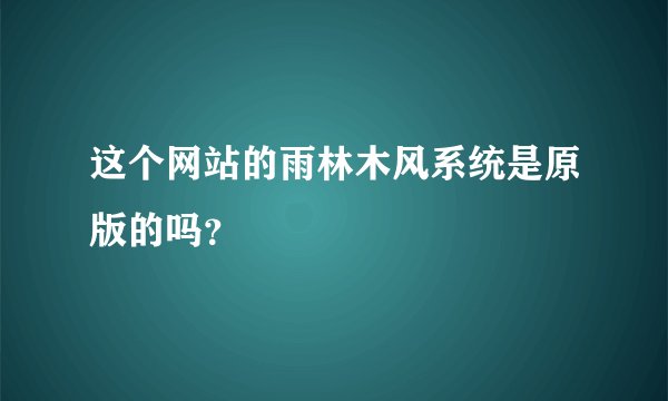 这个网站的雨林木风系统是原版的吗？