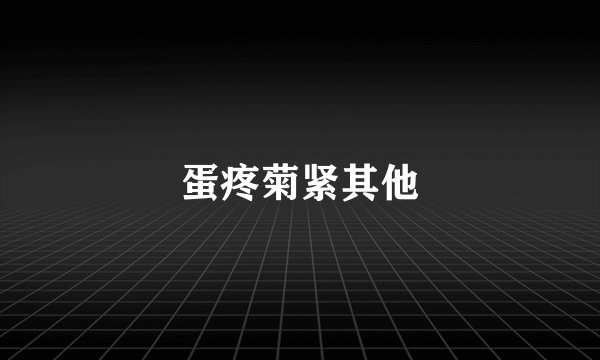 蛋疼菊紧其他