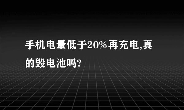 手机电量低于20%再充电,真的毁电池吗?