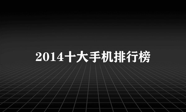 2014十大手机排行榜