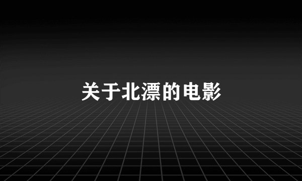 关于北漂的电影