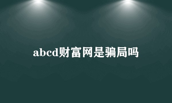 abcd财富网是骗局吗